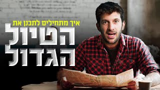 איך מתחילים לתכנן את הטיול הגדול?