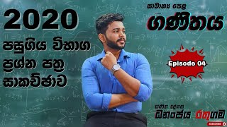 පසුගිය විභාග ප්‍රශ්න පත්‍ර සාකච්ඡාව | Episode 4 | 2020 O/L Paper | Mathematics