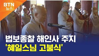 [BTN뉴스] 법보종찰 해인사 주지 '혜일스님 고불식'