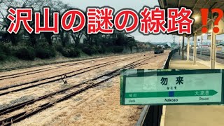 常磐線　【勿来駅とはこんな駅⁉️】