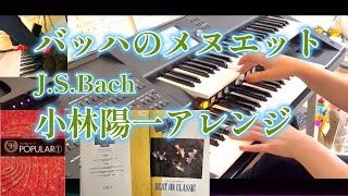 バッハのメヌエット/小林陽一【編曲】/J.S.Bach/　エレクトーン