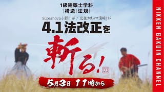 【1級建築士】2025年度 4.1法改正を斬る GW特別企画 【日建学院】