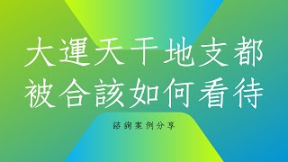 《八字命理論命實例1926堂》大運天干地支都被合該如何看待?(廣東) |蔡添逸八字命理 |八字教學 |學八字| 紫微斗數八字命理風水