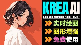 Krea Beta开启免费测试: 强大的Ai实时绘图和图像增强工具