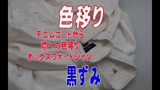 デニムコートからの色移り　白シャツの襟の染み抜き