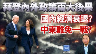 拜登內外政策兩大後果：國內經濟衰退？中東難免一戰？｜天高海闊  20240814｜Kamala Harris｜美國總統大選｜賀錦麗｜台積電