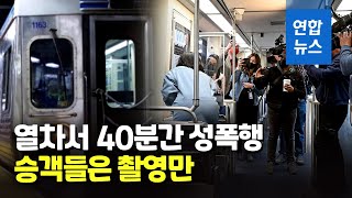 신고는 0…美열차 성폭행 안말리고 촬영만한 승객들 처벌받나 / 연합뉴스 (Yonhapnews)