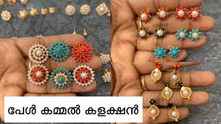 പേൾ കമ്മൽ കളക്ഷൻ || Pearl Earrings Collection #bhandhura #pearlearings #earrings #bhfyp