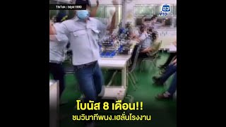 โบนัส 8 เดือน!!ชมวินาทีพนง.เฮลั่นโรงงาน