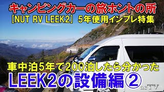 【キャンピングカーLEEK2設備②】キャンピングカー5年200泊使用インプレッション【NUT RV LEEK2】キャンピングカーの設備ホントの所