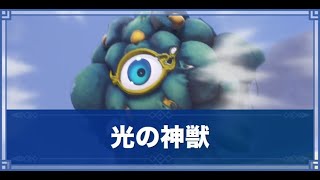 【聖剣伝説3リメイク】 光の神獣ライトゲイザー攻略