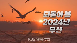 [영상] 되돌아본 2024년 부산 / KBS