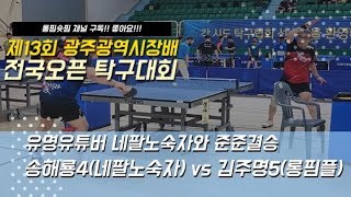 제15회 광주광역시장배 탁구대회 단식 준준결승 송해룡4(네팔노숙자) vs 김주명5(롱핌플OX)