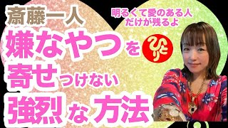 【斎藤一人】嫌なやつを寄せつけない強烈な方法！明るくて愛のある人だけが残るよ✨