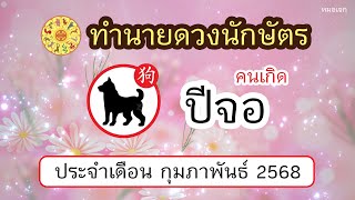 ดวงคนเกิดปีจอ ทำนายดวงนักษัตร ประจำเดือน กุมภาพันธ์ 2568