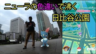 【ポケモンGO】ニューラの色違いに沸く日比谷公園へ！出現率高いはずが…