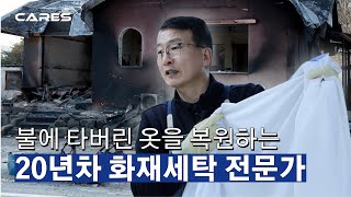 화재세탁 전문가가 알려주는 탄 옷을 새 옷처럼 만드는 방법 | 20년차 노하우