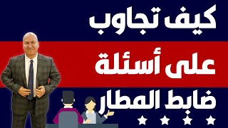 كيف تجاوب على أسئلة ضابط المطار؟