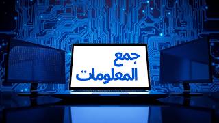 خطوتك الأولى للاختراق الناجح: أسرار جمع المعلومات واكتشاف الثغرات + OSINT