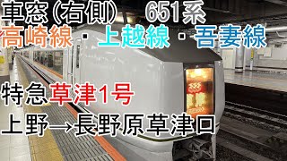 [車窓]高崎線・吾妻線[特急草津1号]上野→長野原草津口(651系)