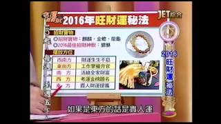 命運好好玩20160125=2016年旺财运秘法