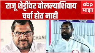 Sadabhu Khot on Raju Shetti Kolhapur:  राजू शेट्टींवर बोललो नाही तर चर्चाच होत नाही