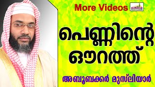 പെണ്ണിന്റെ ഔറത്ത്  കണ്ടാൽ.... Islamic Speech In Malayalam E P Abubacker Musliyar New 2014