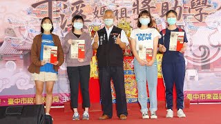 樂成宮旱溪媽祖獎助學金　 637名學子感受媽祖鼓勵支持