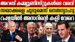 സിറിയൻ ജനതയ്ക്ക് ഐക്യദാർഢ്യവുമായി അറബ് കമ്മ്യൂണിസ്റ്റ്‌ എത്തി ; സിറിയ ശത്രുവാകുവോ? | Syria