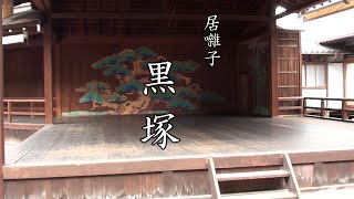 第八回岡山大会 黒塚