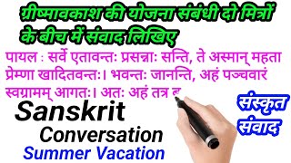 Sanskrit Conversation: ग्रीष्मावकाश की योजना संबंधी दो मित्रों के बीच में संवाद लिखिए