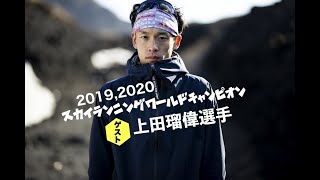 日本を代表する山岳ランナー上田瑠偉選手がゲスト出演！