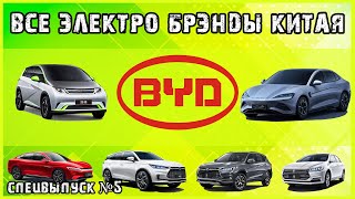 Электромобили BYD из Китая в Беларуси. Обзор электромобилей из линейки Dynasty. Спецвыпуск №5