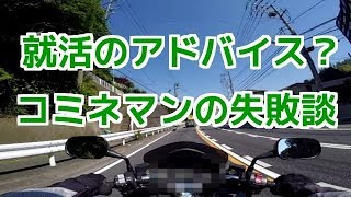 就活のアドバイス？コミネマンの失敗談のモトブログ／リターンライダーのバイク走行動画）就職活動の体験談