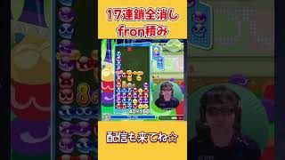 とこぷよ17連鎖全消し～fron積み～ 20回目【ぷよぷよeスポーツ】#shorts