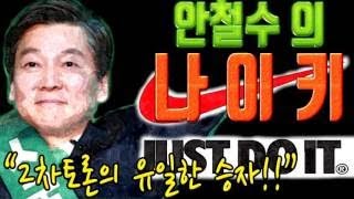 베스트 댓글!! 대선2차토론의 유일한 승자는 안철수의 나이키다!