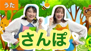 さんぽ【うた】作詞:中川李枝子/作曲:久石譲 となりのトトロ♪