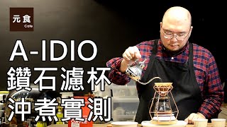 A-IDIO鑽石濾杯沖煮實測-元食咖啡-A-IDIO diamond coffee driper-pour over coffee-flot rate-YUAN CAFE-