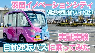 前面展望！岡山模型館ツイ担が自動運転バスの実証実験に行ってみた、その②【東京都大田区】【羽田イノベーションシティ】