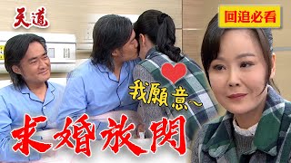 兩老認愛正式求婚！床上套戒指再親親閃瞎你各位啦～｜天道 EP228 精華