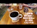 林口美食 林口55號咖啡☕️ 這間咖啡店口味不錯👍 林口三井outlet 林口區 推薦影片 發燒影片 視覺藝術 流行 觀光 標題 進食 旅行 咖啡 咖啡廳 林口美食