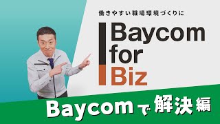 「【Baycom for Biz】Baycomで解決編」