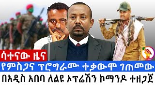 🔴ፌዴራል ፖሊስ ፋኖዎቹን ሊወስድ ባሕር ዳር ገባ | ኢንጅነር ይልቃል ጠቅላይ ሚኒስትሩን ተቆጡ | ደመቀ መኮንን ድሮን ጠየቀ