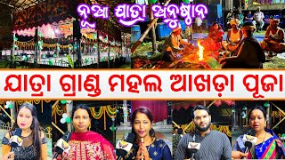 ଯାତ୍ରା ଗ୍ରାଣ୍ଡ ମହଲ ଆଖଡ଼ା ପୂଜା | ମଞ୍ଚରେ ଯାତ୍ରାର ଚର୍ଚ୍ଚିତ କଳାକାର | jatra news | grandmahala akhadapuja