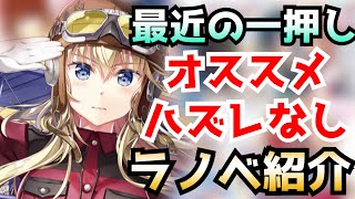 【一押し】読んで面白かったラノベを一挙紹介【オススメラノベ紹介】