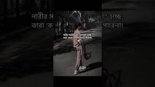 নারীর সবচেয়ে বড়ো দুর্বলতা।।#fyp #fypage #fypyoutube #shorts