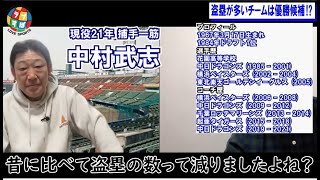 中村武志が語る昔のプロ野球に比べると少ない数で盗塁王になれる時代になった理由とは！？【元 中日ドラゴンズ/ベイスターズ/楽天イーグルス】