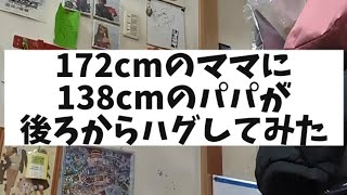 172cmのママに138cmのパパが後ろからハグしてみた。