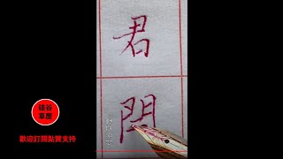 【硬筆書寫】有人說 不用看書法 只要和你聊幾句話 就可以知道你的書法是那個段位的