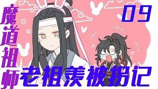 魔道祖师之老祖羡被拐记09集  蓝忘机慢慢松开一只手伸手捂住魏无羡的眼睛隔着一只手小心又克制的轻轻wen了一下  | 蓝忘机 | 魏无羡#耽美社​​【麻烦大家帮点点订阅哦】